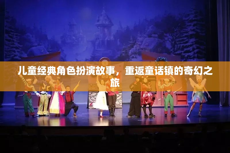 重返童話鎮(zhèn)，兒童經(jīng)典角色扮演的奇幻之旅