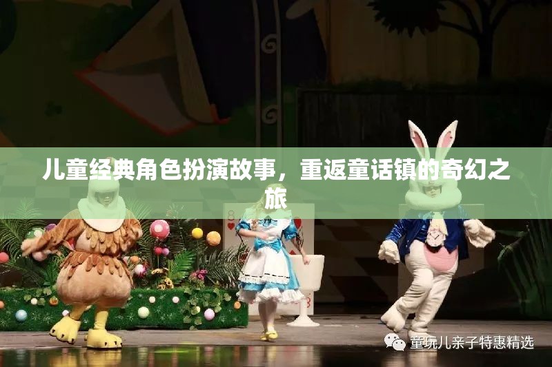 重返童話鎮(zhèn)，兒童經(jīng)典角色扮演的奇幻之旅