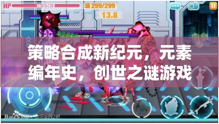 策略新紀元，元素編年史——揭秘創(chuàng)世之謎