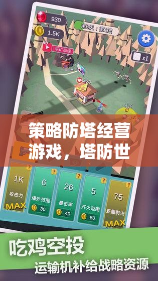 策略防塔經(jīng)營，塔防世界的智慧對決