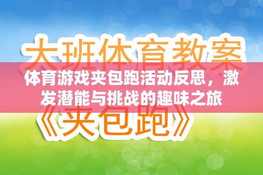夾包跑活動，激發(fā)潛能與挑戰(zhàn)的體育游戲趣味之旅