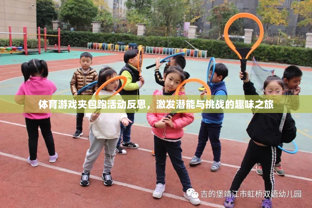 夾包跑活動，激發(fā)潛能與挑戰(zhàn)的體育游戲趣味之旅