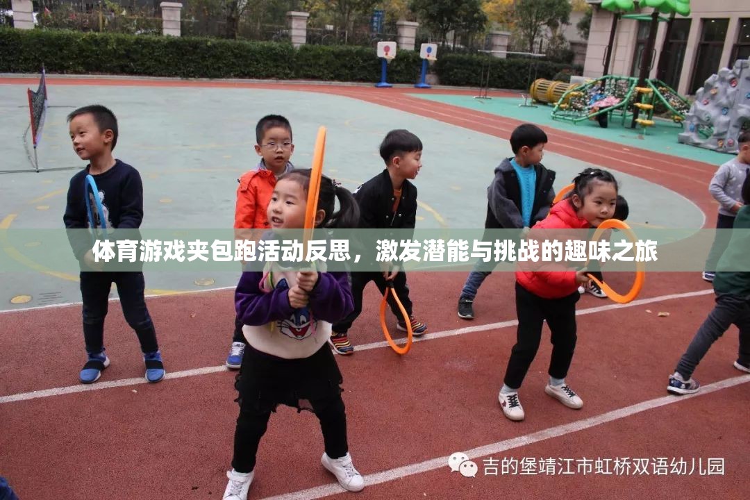 夾包跑活動，激發(fā)潛能與挑戰(zhàn)的體育游戲趣味之旅