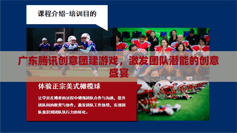 騰訊創(chuàng)意團(tuán)建游戲，激發(fā)團(tuán)隊(duì)潛能的廣東盛宴