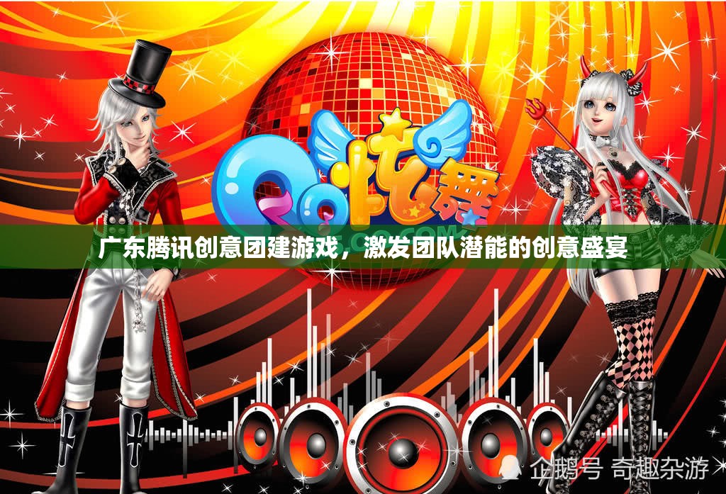 騰訊創(chuàng)意團(tuán)建游戲，激發(fā)團(tuán)隊(duì)潛能的廣東盛宴