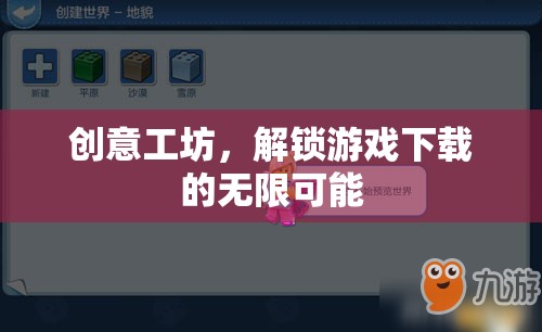 解鎖創(chuàng)意工坊，探索游戲下載的無限可能