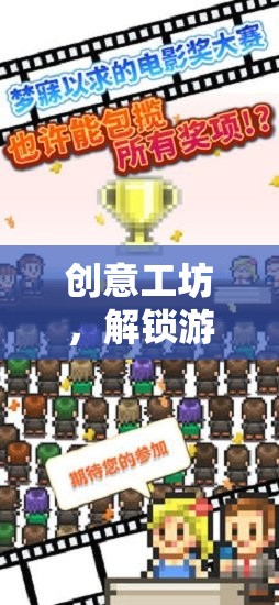 解鎖創(chuàng)意工坊，探索游戲下載的無限可能  第2張