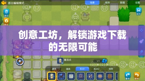 解鎖創(chuàng)意工坊，探索游戲下載的無限可能  第3張