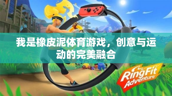 創(chuàng)意與運(yùn)動的完美碰撞，橡皮泥體育游戲