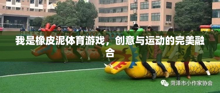 創(chuàng)意與運(yùn)動的完美碰撞，橡皮泥體育游戲