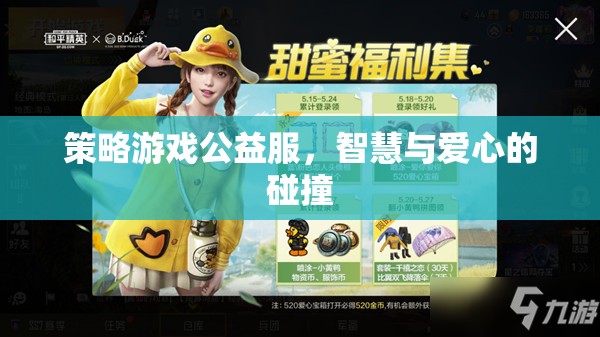 智慧與愛(ài)心的碰撞，策略游戲公益服