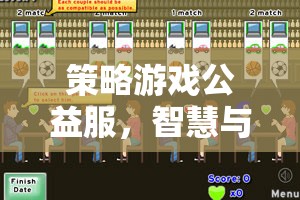 智慧與愛(ài)心的碰撞，策略游戲公益服  第2張