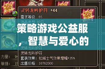智慧與愛(ài)心的碰撞，策略游戲公益服  第3張