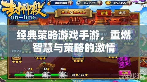 經(jīng)典策略游戲手游，重燃智慧與策略的激情