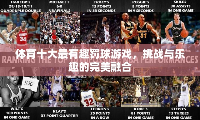 體育界的罰球游戲，挑戰(zhàn)與樂趣的完美融合
