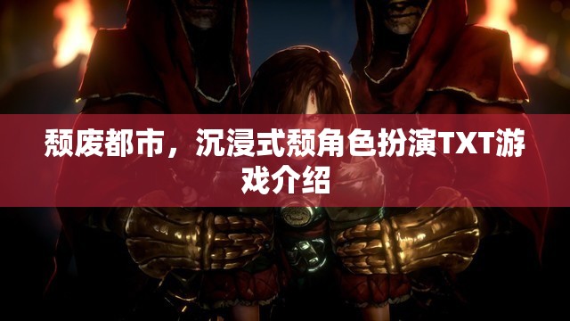 沉浸式頹廢都市，角色扮演的TXT游戲新體驗(yàn)  第1張