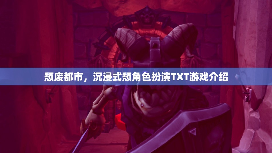 沉浸式頹廢都市，角色扮演的TXT游戲新體驗(yàn)  第2張