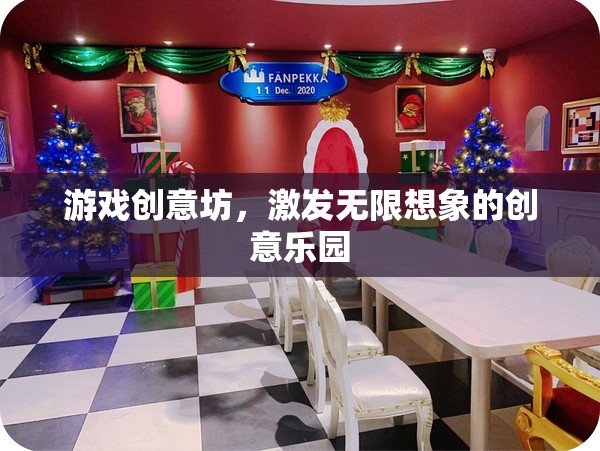 游戲創(chuàng)意坊，激發(fā)無(wú)限想象的創(chuàng)意樂(lè)園