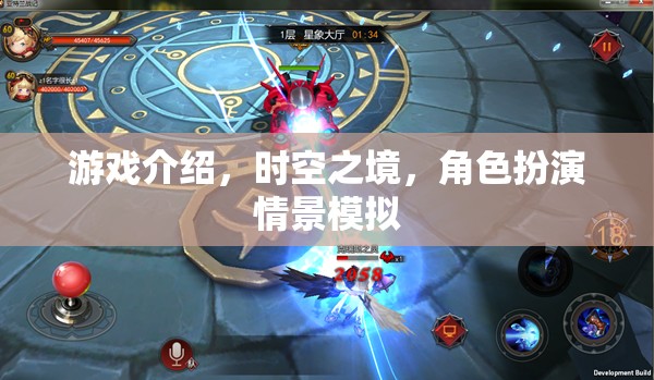 時空之境，角色扮演情景模擬的奇幻之旅