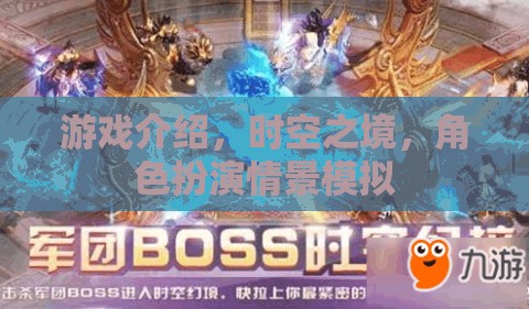 時空之境，角色扮演情景模擬的奇幻之旅