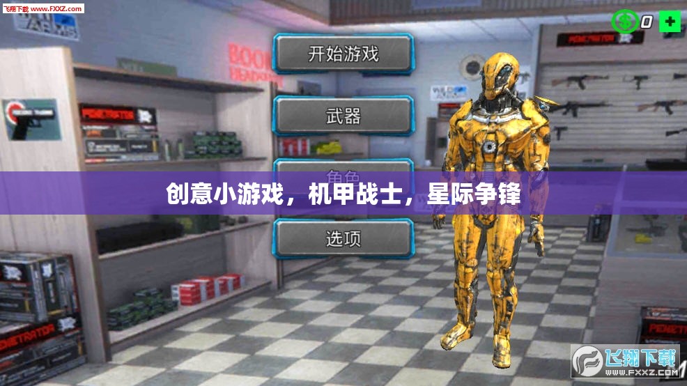 機甲戰(zhàn)士，星際爭鋒的創(chuàng)意小游