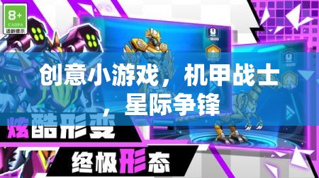 機甲戰(zhàn)士，星際爭鋒的創(chuàng)意小游