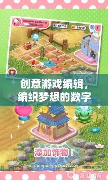 編織數(shù)字夢(mèng)想，創(chuàng)意游戲編輯的織錦之旅