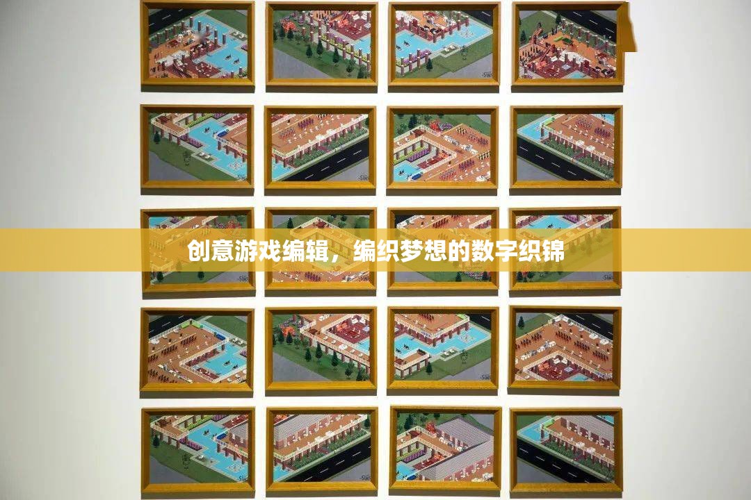 編織數(shù)字夢(mèng)想，創(chuàng)意游戲編輯的織錦之旅  第3張