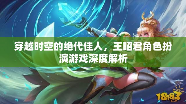 穿越時空的絕代佳人，王昭君角色扮演游戲深度解析