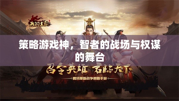 智者的戰(zhàn)場與權(quán)謀的舞臺，策略游戲中的智者對決