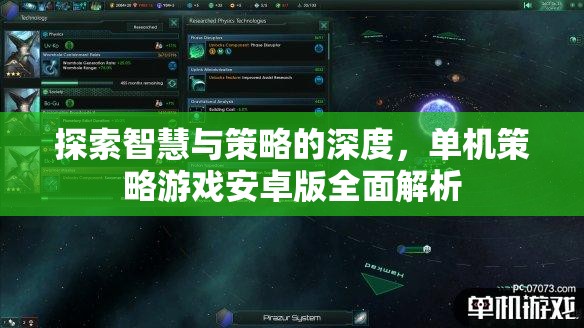 深度解析，探索智慧與策略的安卓版單機(jī)策略游戲