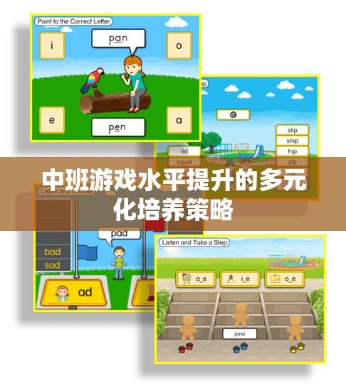 多元化策略促進(jìn)中班幼兒游戲水平提升的實(shí)踐與探索  第3張