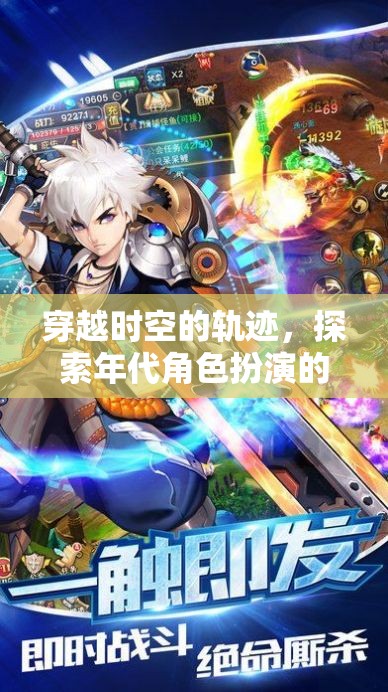 穿越時空的軌跡，探索年代角色扮演的無限魅力