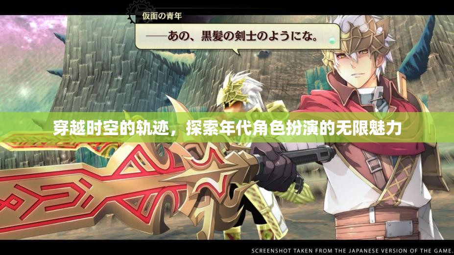 穿越時空的軌跡，探索年代角色扮演的無限魅力