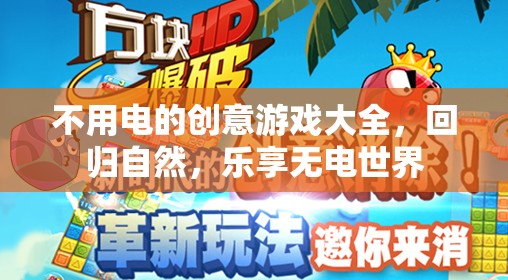 無電創(chuàng)意游戲大全，回歸自然，樂享無電世界