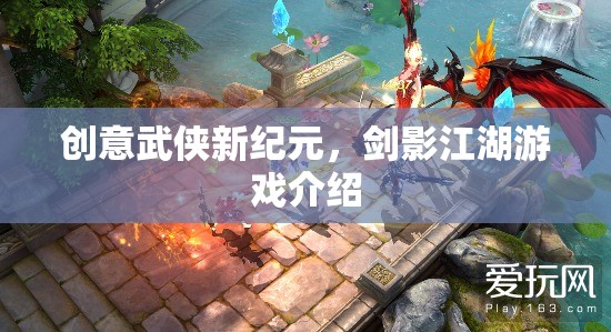 劍影江湖，開啟創(chuàng)意武俠新紀元