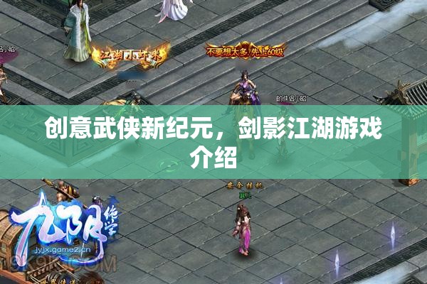 劍影江湖，開啟創(chuàng)意武俠新紀元