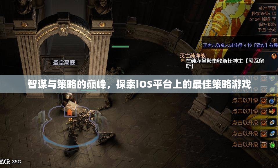 iOS平臺(tái)策略游戲巔峰，智謀與策略的極致探索
