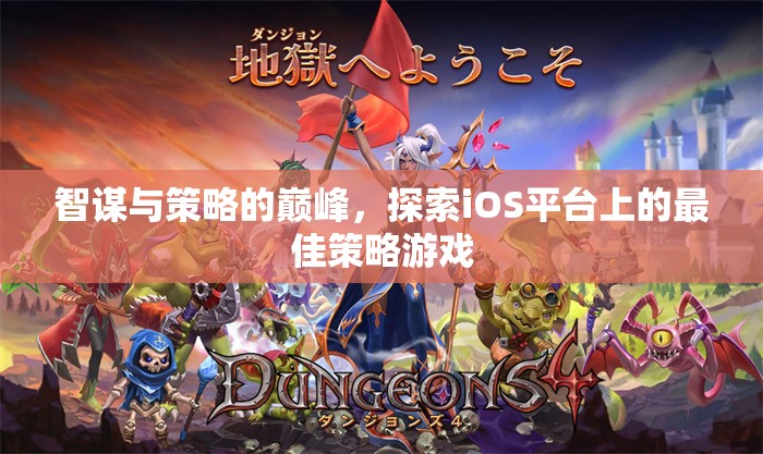 iOS平臺策略游戲巔峰，智謀與策略的極致探索  第2張