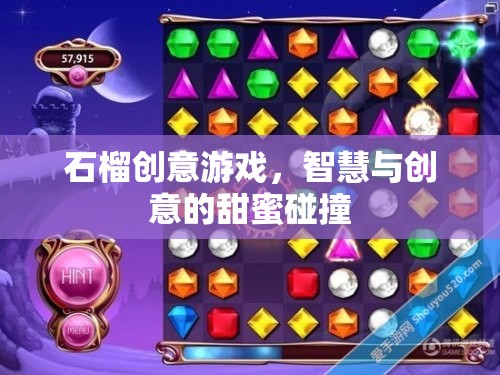 石榴創(chuàng)意游戲，智慧與創(chuàng)意的甜蜜碰撞
