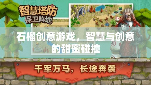 石榴創(chuàng)意游戲，智慧與創(chuàng)意的甜蜜碰撞