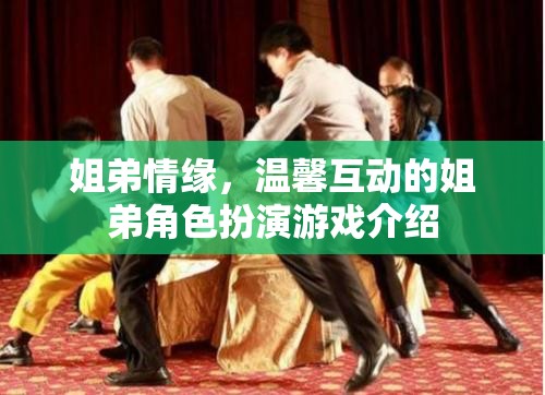 姐弟情緣，溫馨互動(dòng)的姐弟角色扮演游戲