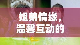 姐弟情緣，溫馨互動(dòng)的姐弟角色扮演游戲