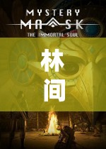 林間秘語，小鹿之森的沉浸式冒險之旅  第3張