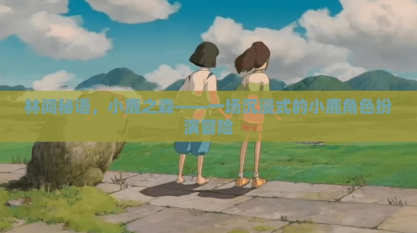 林間秘語，小鹿之森的沉浸式冒險之旅  第2張