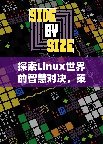Linux世界的智慧對(duì)決，精選策略游戲推薦