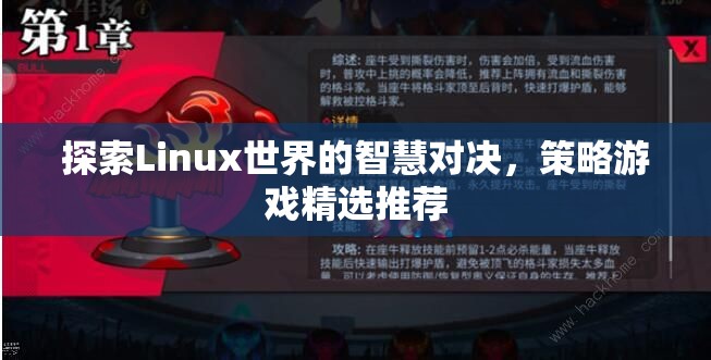 Linux世界的智慧對(duì)決，精選策略游戲推薦