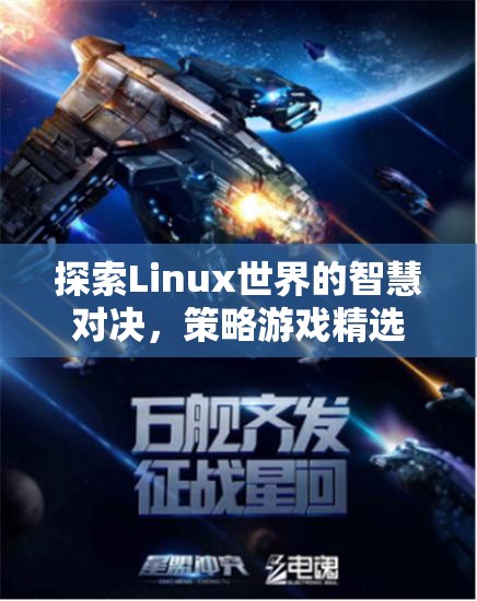 Linux世界的智慧對(duì)決，精選策略游戲推薦