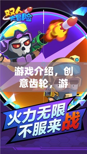 創(chuàng)意齒輪，打造你的游戲制作大冒險