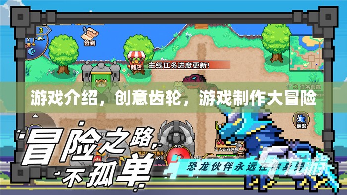 創(chuàng)意齒輪，打造你的游戲制作大冒險